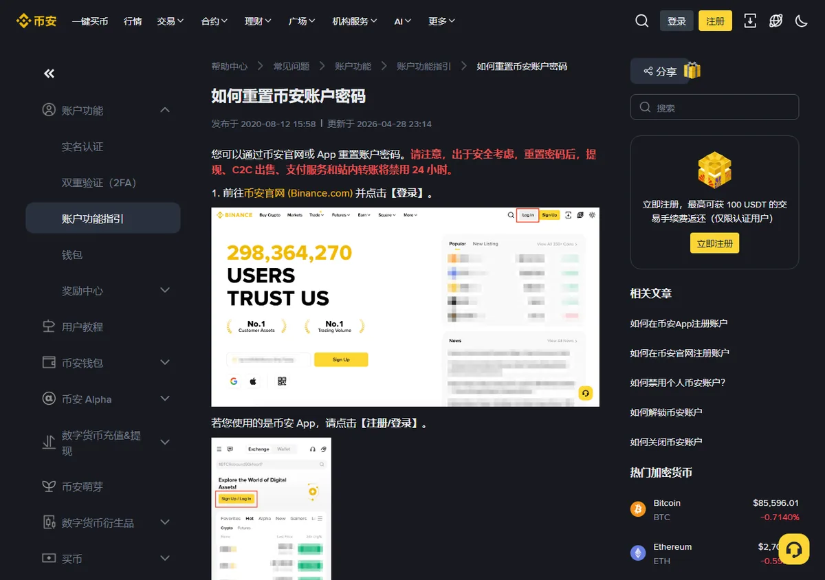 币安帮助中心「如何重置币安账户密码」一文，红字写明重置密码后提现、C2C 出售、支付服务和站内转账将禁用 24 小时