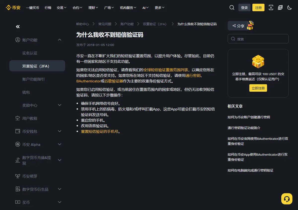 币安帮助中心「为什么我收不到短信验证码」，列出确保信号、禁用拦截 App、重启手机、改用语音验证码、重置手机号五条