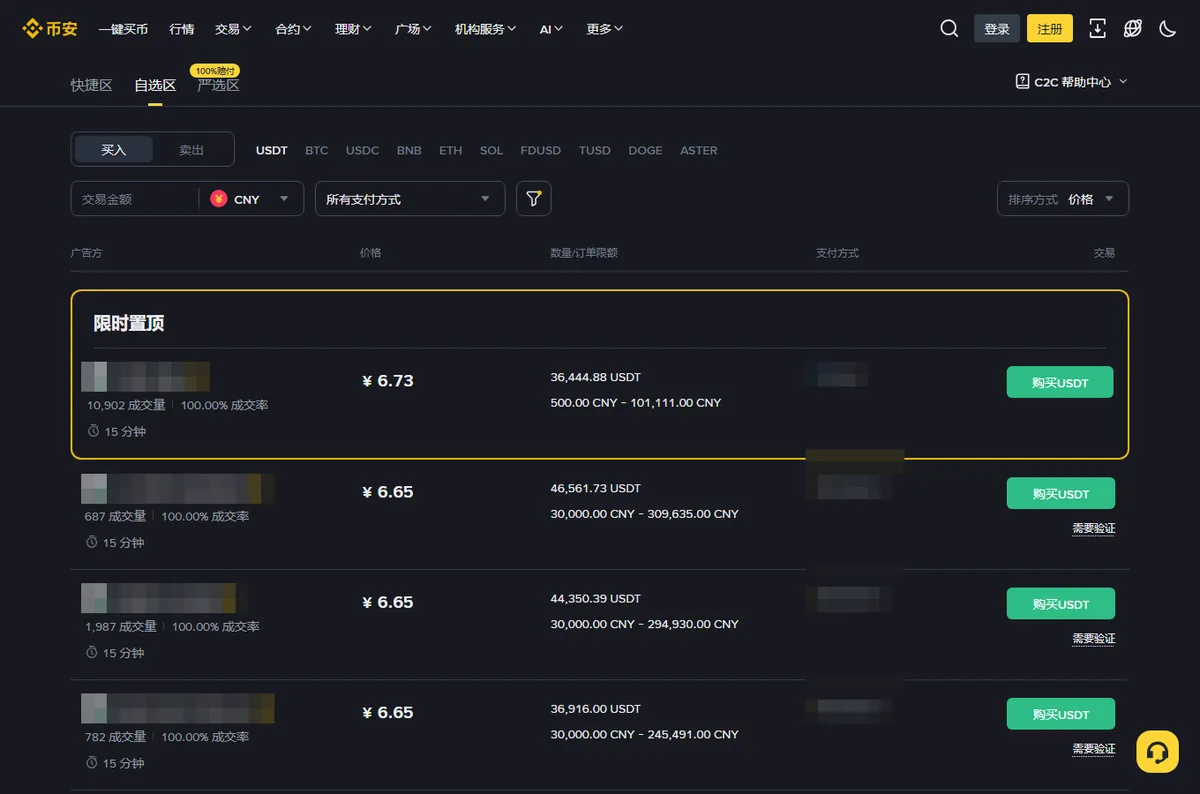 币安 C2C 买入 USDT 的商家列表,法币选 CNY,每行显示价格、可卖数量、单笔限额和付款倒计时,商家名下是 30 天成交量和成交率,商家名和支付方式一栏已打码